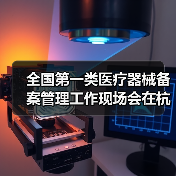 全国第一类医疗器械备案管理工作现场会在杭州召开（图2）