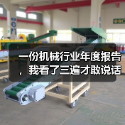 一份机械行业年度报告,我看了三遍才敢说话(图1) 一份机械行业年度报告,我看了三遍才敢说话(图1)