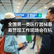 全国第一类医疗器械备案管理工作现场会在杭州召开（图1）