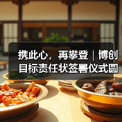 携此心，再攀登｜博创目标责任状签署仪式圆满召开（图1）
