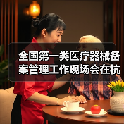 全国第一类医疗器械备案管理工作现场会在杭州召开（图3）