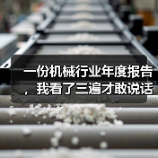 一份机械行业年度报告,我看了三遍才敢说话(图2) 一份机械行业年度报告,我看了三遍才敢说话(图2)