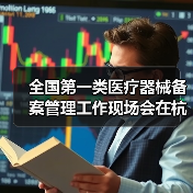全国第一类医疗器械备案管理工作现场会在杭州召开（图4）