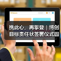 携此心，再攀登｜博创目标责任状签署仪式圆满召开（图4）