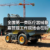 全国第一类医疗器械备案管理工作现场会在杭州召开（图3）