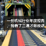 一份机械行业年度报告,我看了三遍才敢说话(图3) 一份机械行业年度报告,我看了三遍才敢说话(图3)
