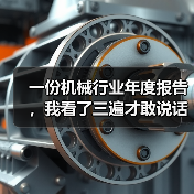 一份机械行业年度报告,我看了三遍才敢说话(图4) 一份机械行业年度报告,我看了三遍才敢说话(图4)