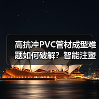 高抗冲PVC管材成型难题如何破解？智能注塑机带来高效解决方案（图2）