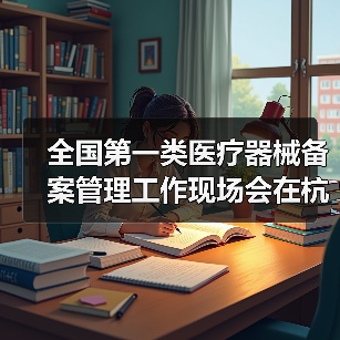 全国第一类医疗器械备案管理工作现场会在杭州召开(图2) 全国第一类医疗器械备案管理工作现场会在杭州召开(图2)