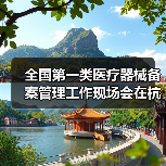 全国第一类医疗器械备案管理工作现场会在杭州召开(图3) 全国第一类医疗器械备案管理工作现场会在杭州召开(图3)