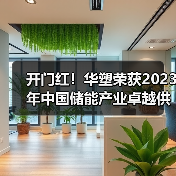开门红!华塑荣获2023年中国储能产业卓越供应商(图4) 开门红!华塑荣获2023年中国储能产业卓越供应商(图4)