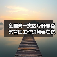全国第一类医疗器械备案管理工作现场会在杭州召开(图4) 全国第一类医疗器械备案管理工作现场会在杭州召开(图4)