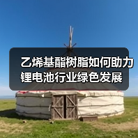 乙烯基酯树脂如何助力锂电池行业绿色发展(图2) 乙烯基酯树脂如何助力锂电池行业绿色发展(图2)