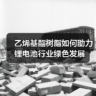 乙烯基酯树脂如何助力锂电池行业绿色发展(图3) 乙烯基酯树脂如何助力锂电池行业绿色发展(图3)