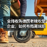 金纬收购德国老牌吹塑企业，如何布局高端制造？（图4）