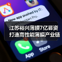 江苏裕兴薄膜7亿募资打造高性能薄膜产业链（图1）