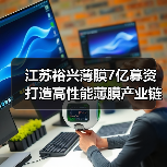江苏裕兴薄膜7亿募资打造高性能薄膜产业链（图3）