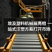 埃及塑料机械展亮相 一站式注塑方案打开市场新机遇(图1) 埃及塑料机械展亮相 一站式注塑方案打开市场新机遇(图1)