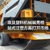 埃及塑料机械展亮相 一站式注塑方案打开市场新机遇(图2) 埃及塑料机械展亮相 一站式注塑方案打开市场新机遇(图2)