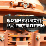 埃及塑料机械展亮相 一站式注塑方案打开市场新机遇(图3) 埃及塑料机械展亮相 一站式注塑方案打开市场新机遇(图3)