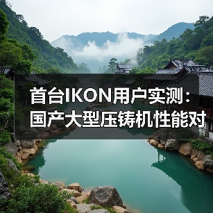 首台IKON用户实测：国产大型压铸机性能对标欧系（图2）