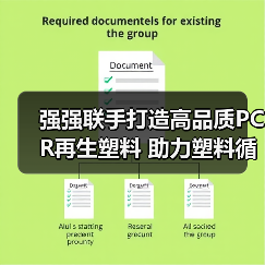 强强联手打造高品质PCR再生塑料 助力塑料循环经济高质量发展(图1) 强强联手打造高品质PCR再生塑料 助力塑料循环经济高质量发展(图1)