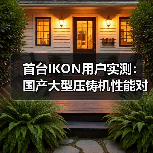 首台IKON用户实测：国产大型压铸机性能对标欧系（图4）