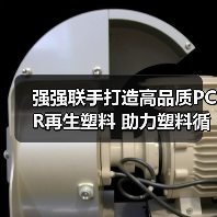 强强联手打造高品质PCR再生塑料 助力塑料循环经济高质量发展(图4) 强强联手打造高品质PCR再生塑料 助力塑料循环经济高质量发展(图4)