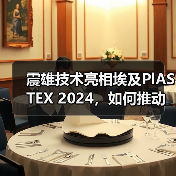 震雄技术亮相埃及PlASTEX 2024,如何推动多行业高效生产?(图2) 震雄技术亮相埃及PlASTEX 2024,如何推动多行业高效生产?(图2)
