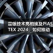 震雄技术亮相埃及PlASTEX 2024,如何推动多行业高效生产?(图3) 震雄技术亮相埃及PlASTEX 2024,如何推动多行业高效生产?(图3)