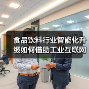 食品饮料行业智能化升级如何借助工业互联网平台?(图3) 食品饮料行业智能化升级如何借助工业互联网平台?(图3)