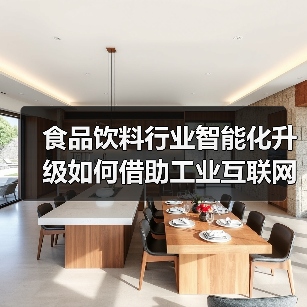 食品饮料行业智能化升级如何借助工业互联网平台?(图4) 食品饮料行业智能化升级如何借助工业互联网平台?(图4)