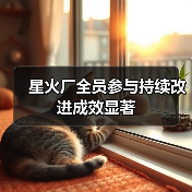 星火厂全员参与持续改进成效显著（图1）