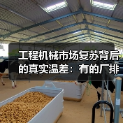 工程机械市场复苏背后的真实温差:有的厂排单到6月,有的还在吃老本(图1) 工程机械市场复苏背后的真实温差:有的厂排单到6月,有的还在吃老本(图1)