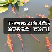 工程机械市场复苏背后的真实温差:有的厂排单到6月,有的还在吃老本(图2) 工程机械市场复苏背后的真实温差:有的厂排单到6月,有的还在吃老本(图2)
