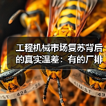 工程机械市场复苏背后的真实温差:有的厂排单到6月,有的还在吃老本(图3) 工程机械市场复苏背后的真实温差:有的厂排单到6月,有的还在吃老本(图3)