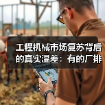 工程机械市场复苏背后的真实温差:有的厂排单到6月,有的还在吃老本(图4) 工程机械市场复苏背后的真实温差:有的厂排单到6月,有的还在吃老本(图4)