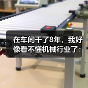 在车间干了8年，我好像看不懂机械行业了：聊聊机械行业发展现状（图4）