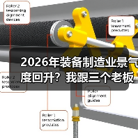 2026年装备制造业景气度回升？我跟三个老板聊完有了答案（图1）