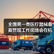 全国第一类医疗器械备案管理工作现场会在杭州召开(图1) 全国第一类医疗器械备案管理工作现场会在杭州召开(图1)