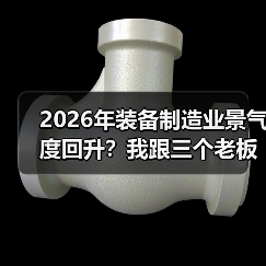 2026年装备制造业景气度回升？我跟三个老板聊完有了答案（图3）