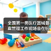 全国第一类医疗器械备案管理工作现场会在杭州召开(图4) 全国第一类医疗器械备案管理工作现场会在杭州召开(图4)