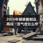 2026年做装备制造,别再问“景气度怎么样”了(图2) 2026年做装备制造,别再问“景气度怎么样”了(图2)