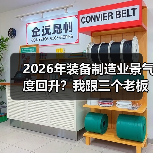 2026年装备制造业景气度回升？我跟三个老板聊完有了答案（图4）