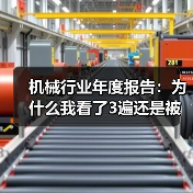 机械行业年度报告:为什么我看了3遍还是被数据打脸?(图1) 机械行业年度报告:为什么我看了3遍还是被数据打脸?(图1)