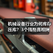 机械设备行业为何库存压库？3个残酷真相揭示销售误区（图2）