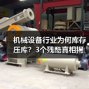 机械设备行业为何库存压库？3个残酷真相揭示销售误区（图3）