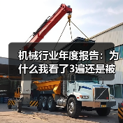 机械行业年度报告:为什么我看了3遍还是被数据打脸?(图3) 机械行业年度报告:为什么我看了3遍还是被数据打脸?(图3)
