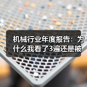 机械行业年度报告:为什么我看了3遍还是被数据打脸?(图4) 机械行业年度报告:为什么我看了3遍还是被数据打脸?(图4)