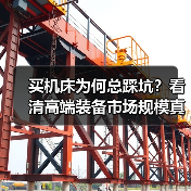 买机床为何总踩坑?看清高端装备市场规模真相(图2) 买机床为何总踩坑?看清高端装备市场规模真相(图2)
